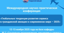 Приглашаем принять участие в конференции «Глобальные тенденции развития сервиса в гражданской авиации в современном мире – 2025»