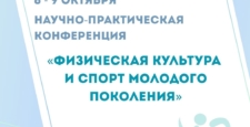 Приглашаем к участию в научно-практической конференции «Физическая культура и спорт молодого поколения»