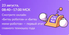 Битва роботов в прямом эфире!