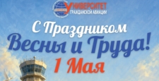 Поздравление ректора СПбГУ ГА с праздником Весны и Труда