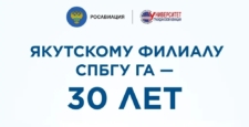 Якутскому филиалу СПбГУ ГА — 30 лет! Якутскому филиалу СПбГУ ГА — 30 лет!