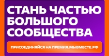 Стартовал шестой сезон Международной премии #МЫВМЕСТЕ