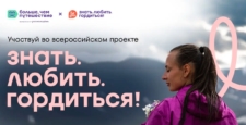 В Санкт-Петербурге стартовал масштабный Всероссийский проект «Знать. Любить. Гордиться!» от программы «Больше, чем путешествие» В Санкт-Петербурге стартовал масштабный Всероссийский проект «Знать. Любить. Гордиться!» от программы «Больше, чем путешествие»