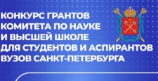 Приглашаем студентов и аспирантов к участию в конкурсе грантов Комитета по науке и высшей школе!