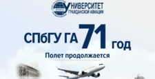 Санкт-Петербургскому государственному университету гражданской авиации — 71 год!