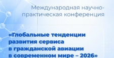 Приглашаем принять участие в международной конференции по развитию авиационного сервиса