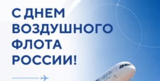 Поздравление ректора СПбГУ ГА с Днем воздушного флота России