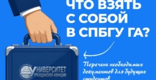 Готовимся к студенчеству: какие документы понадобятся при первом визите поступивших в СПбГУ ГА?