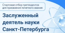В Санкт-Петербурге стартовал отбор претендентов для присвоения почетного звания В Санкт-Петербурге стартовал отбор претендентов для присвоения почетного звания