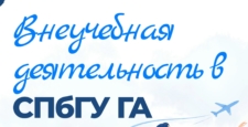 Внеучебная деятельность в СПбГУ ГА