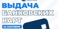 Продолжается выдача банковских карт Продолжается выдача банковских карт
