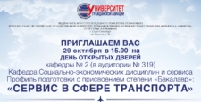 День открытых дверей на кафедре №2 «Социально-экономических дисциплин и сервиса»