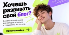 Хочешь, чтобы твой блог не просто существовал, а реально набирал просмотры, подписчиков и открывал новые возможности? Хочешь, чтобы твой блог не просто существовал, а реально набирал просмотры, подписчиков и открывал новые возможности?