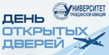 День открытых дверей в СПбГУ ГА
