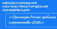 Приглашаем к участию в международной конференции «Транспорт России: проблемы и перспективы – 2026»